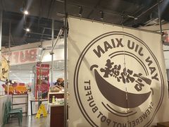 -言玖鲜火锅串串披萨自助(益田假日店)