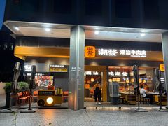 -潮发潮汕牛肉店(软件基地店)