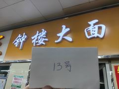 -钟楼大面包