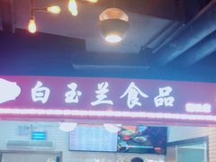 -白玉兰食品(甜云店)