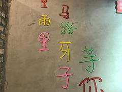 -马路牙子烧烤音乐酒馆(望京店)