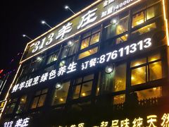 门面-313羊庄鲜羊火锅·鲜羊肉烧烤(李村店)