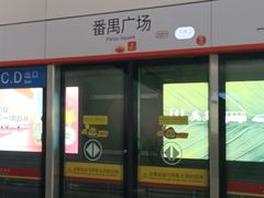 -番禺广场(市桥街道)