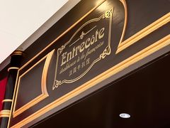 -Entrecôte 法国牛扒馆(保利·时光里店)