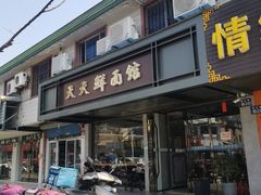 门面-天天鲜面馆(衡山路店)