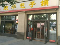 门面-庆丰包子铺(临河里店)