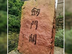 -剑门关风景区