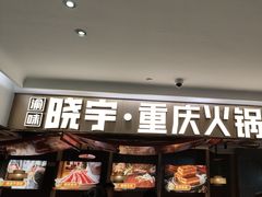 -晓宇重庆火锅(赛格国际购物中心店)
