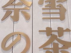 -奈雪的茶(中海环宇荟店)