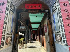 -喜洲翰林餐厅(董家百年老宅店)