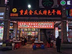 -重庆金爪爪特色干锅(大竹林直营店)