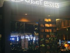 门面-巴别塔法餐舍(朝阳店)