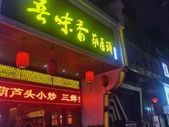 门面-吾味香葫芦头(安西街店)