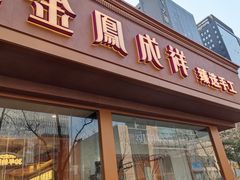 -金凤成祥(东直门现烤面包店)