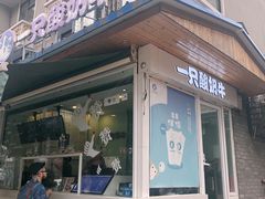 门面-一只酸奶牛(奎星楼店)