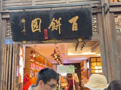 -百饼园(南后街店)