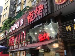 门面-夜烤·宜宾烧烤(洋河路店)