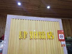 门面-肆姐面粉馆(坡子街店)