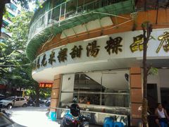 门面-老福合沟无米粿甜汤粿品店