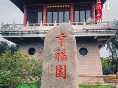 -华西村