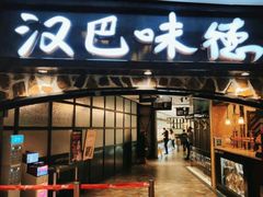 门面-汉巴味德(大悦城店)