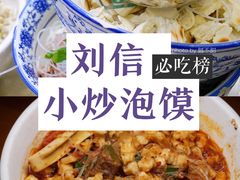 -刘信牛羊肉小炒泡馍(回民街店)