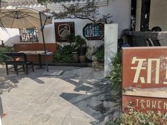 门面-知亘茶食