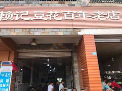 门面-賴記豆花(兴隆店)