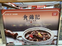 -食锦记·福建私房菜(浦西万达店)
