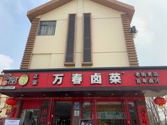 门面-老鼎万春卤菜(五代传承创始老店)