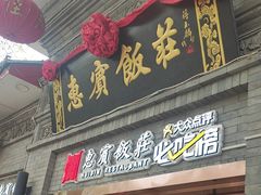 -惠宾饭庄(中山路店)
