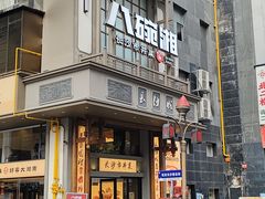 -八碗湘长沙市井菜(坡子街店)