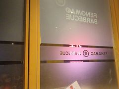 -丰茂烤串(金源店)