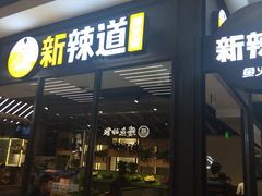 -新辣道鱼火锅(世纪金源购物中心店)