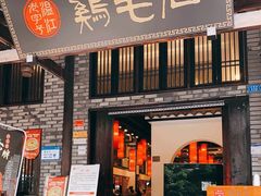 门面-鸡毛店·川菜(双楠店)