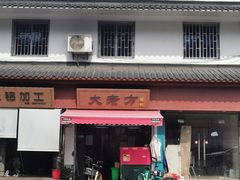 -方老大馄饨(抚宁巷店)