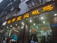 门面-陈有良尖椒鸡(渝中示范店)