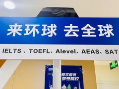-环球·雅思托福·THiNKSAT留学语言培训学校(国贸校区)