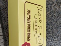 葡挞-安德鲁饼店(总店)