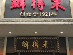 门面-鲜得来排骨年糕(云南南路店)