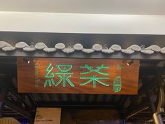 门面-绿茶餐厅(同成街华联店)