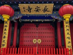 -长安寺