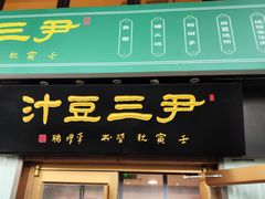 -尹三豆汁(天坛店)