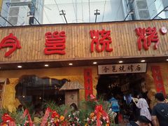 门面-今邕烧烤(西大店)