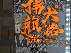 -伟大航路烤鱼(迅驰广场店)
