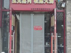 门面-宝光熏肉鞋底火烧(新街口店)