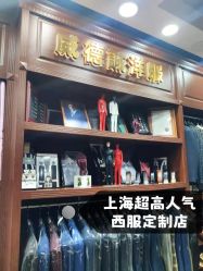 点击看大图 -香港威德诚洋服BESPOKE西服西装高级定制(上海湾一店)