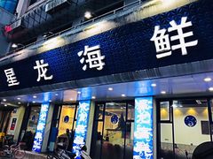 门面-星龙海鲜(望江东路店)