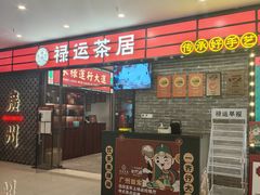 -禄运茶居·手工点心(猎德店)