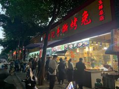 -老黄记手撕烤兔(玉林街店)